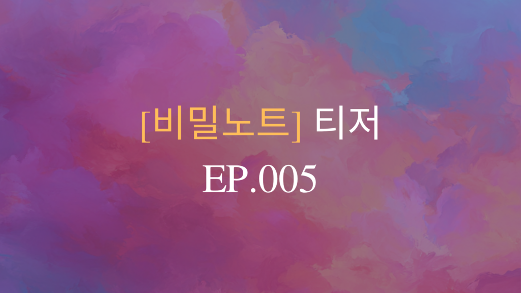 여름코랄 EP.005 히티드 라이벌리 5화 콘텐츠 티저 썸네일