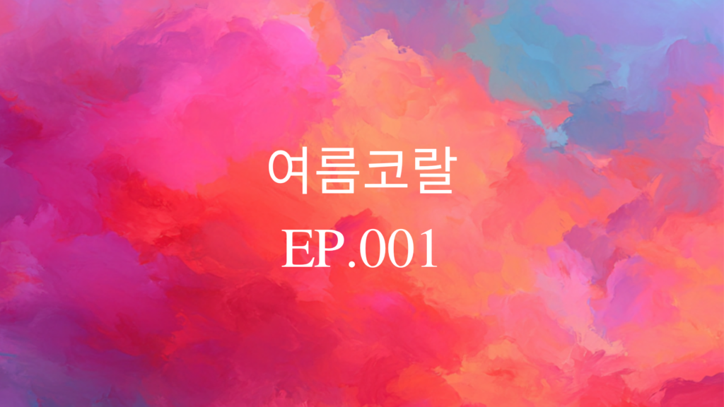 여름코랄 EP.001 히티드 라이벌리 1화 콘텐츠 썸네일