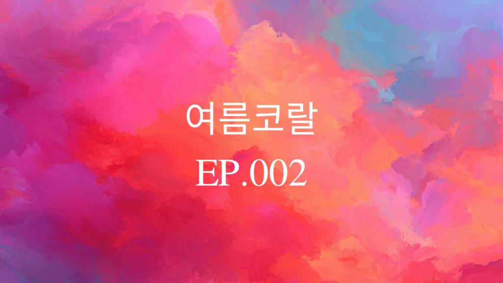 여름코랄 EP.002 히티드 라이벌리 2화 콘텐츠 썸네일